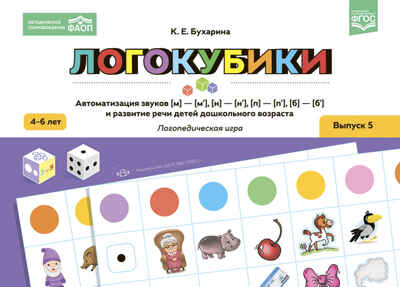 Логокубики. Выпуск 5. Автоматизация звуков [м]—[м‘], [н]—[н‘], [б]—[б‘], [п]—[п‘] и развитие речи детей дошкольного возраста. Логопедическая игра.  4-6 лет. ФАОП.ФГОС., производитель Детство-Пресс , ISBN 978-5-90770-993-5№ 1