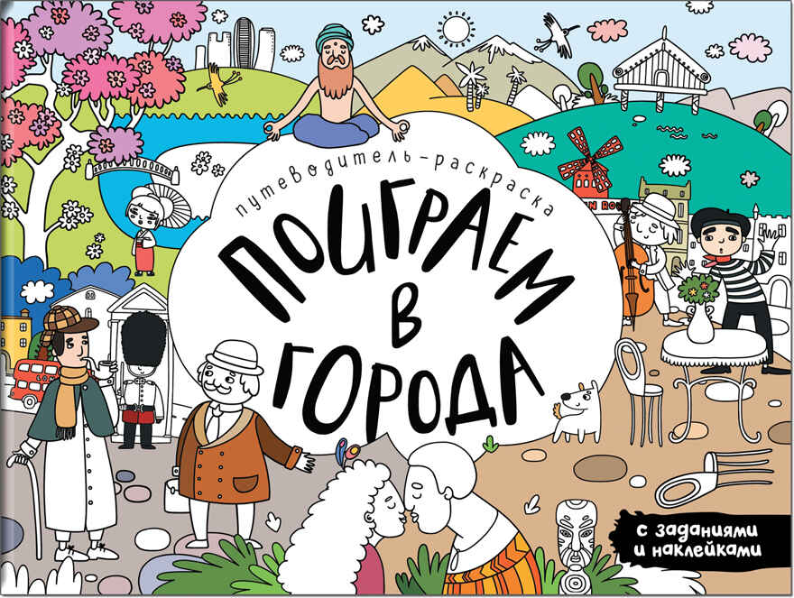 Поиграем в города, книга-раскраска с наклейками, производитель МОЗАИКА kids , ISBN 978-5-43151-316-9, № 1