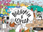 Поиграем в города, книга-раскраска с наклейками, производитель МОЗАИКА kids , ISBN 978-5-43151-316-9, № 1