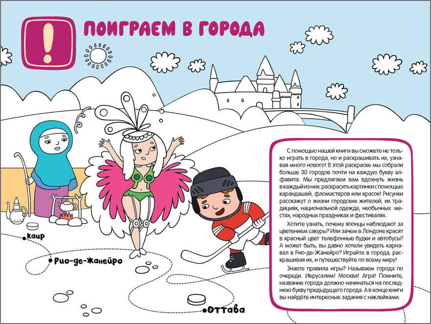 Поиграем в города, книга-раскраска с наклейками, производитель МОЗАИКА kids , ISBN 978-5-43151-316-9, № 2