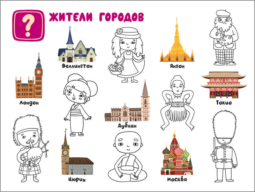 Поиграем в города, книга-раскраска с наклейками, производитель МОЗАИКА kids , ISBN 978-5-43151-316-9, № 6