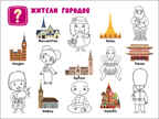 Поиграем в города, книга-раскраска с наклейками, производитель МОЗАИКА kids , ISBN 978-5-43151-316-9, № 6