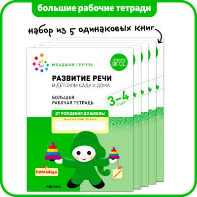 Развитие речи в детском саду и дома. Набор из 5 одинаковых тетрадей. Большая рабочая тетрадь. 3-4 года. ФГОС, производитель МОЗАИКА-СИНТЕЗ , ISBN 978-5-43152-959-7