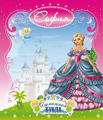 Бумажная кукла &quot;София&quot; Бальные, производитель Полноцвет, ISBN 460-7-01715-090-0, № 1