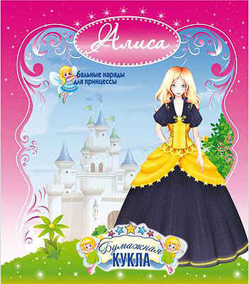 Бумажная кукла &quot;Алиса&quot; Бальные, производитель Полноцвет, ISBN 460-7-01715-091-7№ 1