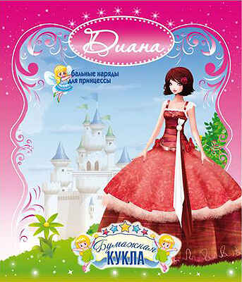 Бумажная кукла &quot;Диана&quot; Бальные, производитель Полноцвет, ISBN 460-7-01715-092-4№ 1