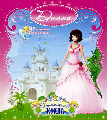 Бумажная кукла &quot;Диана&quot;, производитель Полноцвет, ISBN 460-7-01715-061-0№ 1