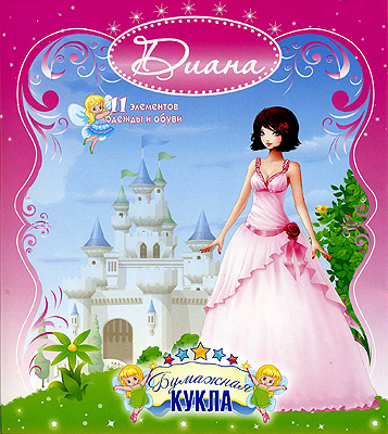 Бумажная кукла &quot;Диана&quot;, производитель Полноцвет, ISBN 460-7-01715-061-0, № 1