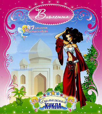 Бумажная кукла &quot;Виолетта&quot;, производитель Полноцвет, ISBN 460-7-01715-062-7, № 1