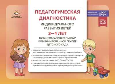 Педагогическая диагностика индивидуального развития детей 3—4 лет в общеобразовательной/комбинированной группе детского сада. ФГОС ДО. ФОП ДО, производитель Детство-Пресс , ISBN 978-5-90785-811-4№ 1