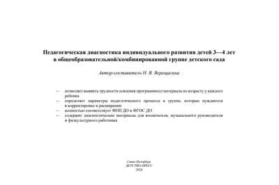 Педагогическая диагностика индивидуального развития детей 3—4 лет в общеобразовательной/комбинированной группе детского сада. ФГОС ДО. ФОП ДО, производитель Детство-Пресс , ISBN 978-5-90785-811-4№ 2