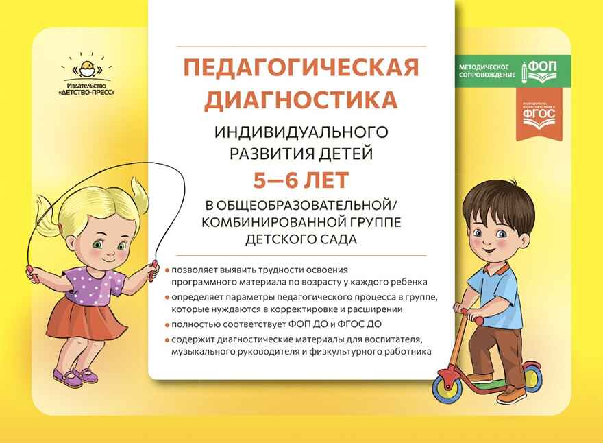 Педагогическая диагностика индивидуального развития детей 5—6 лет в общеобразовательной/комбинированной группе детского сада. ФГОС ДО. ФОП ДО, производитель Детство-Пресс , ISBN 978-5-90785-812-1, № 1