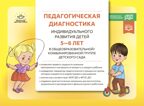 Педагогическая диагностика индивидуального развития детей 5—6 лет в общеобразовательной/комбинированной группе детского сада. ФГОС ДО. ФОП ДО, производитель Детство-Пресс , ISBN 978-5-90785-812-1, № 1
