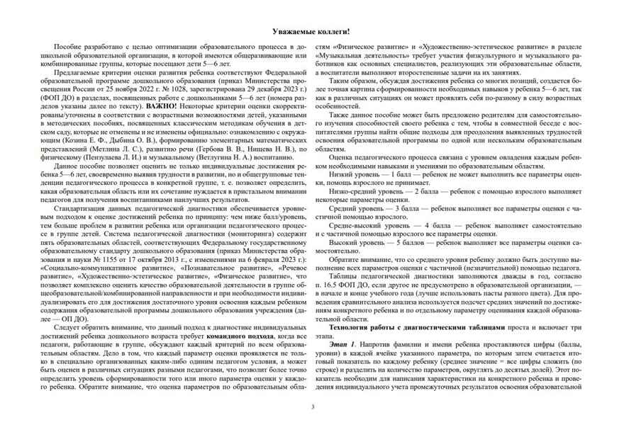 Педагогическая диагностика индивидуального развития детей 5—6 лет в общеобразовательной/комбинированной группе детского сада. ФГОС ДО. ФОП ДО, производитель Детство-Пресс , ISBN 978-5-90785-812-1, № 3