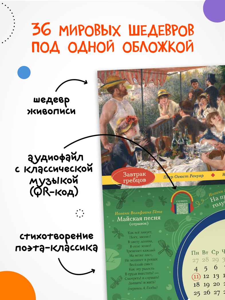 Шедевры мирового искусства. Календарь 2026 для культурных детей., производитель МОЗАИКА kids , ISBN 978-5-43154-529-0, № 2