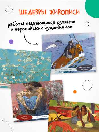 Шедевры мирового искусства. Календарь 2026 для культурных детей., производитель МОЗАИКА kids , ISBN 978-5-43154-529-0№ 3