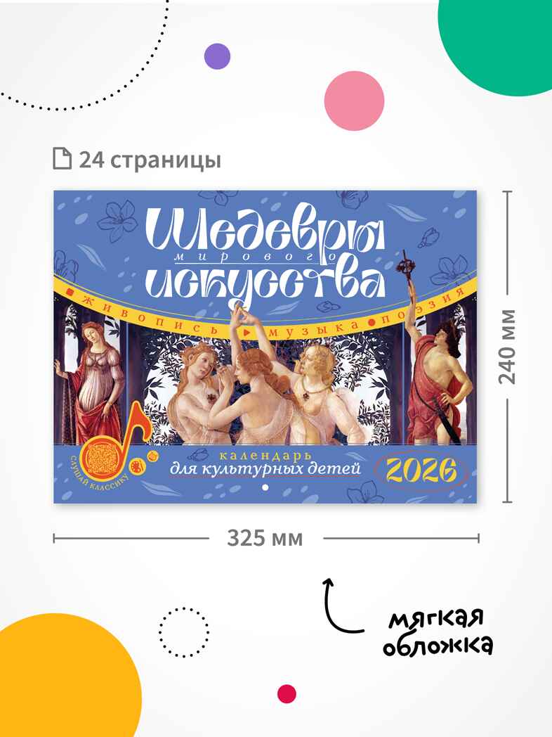 Шедевры мирового искусства. Календарь 2026 для культурных детей., производитель МОЗАИКА kids , ISBN 978-5-43154-529-0, № 9