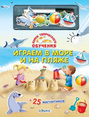 Играем в море и на пляже. Книга творческого обучения, производитель Робинс , ISBN 978-5-43660-015-4, № 1