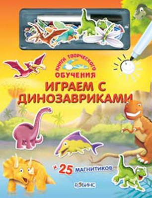 Играем с динозавриками. Книга творческого обучения, производитель Робинс , ISBN 978-5-43660-013-0, № 1
