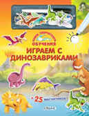 Играем с динозавриками. Книга творческого обучения, производитель Робинс , ISBN 978-5-43660-013-0, № 1