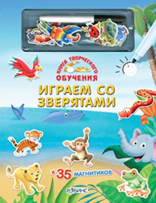 Играем со зверятами. Книга творческого обучения, производитель Робинс , ISBN 978-5-43660-011-6, № 1