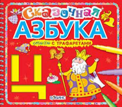 Сказочная азбука. Стихи с трафаретами, производитель Робинс , ISBN 978-5-43660-071-0№ 1