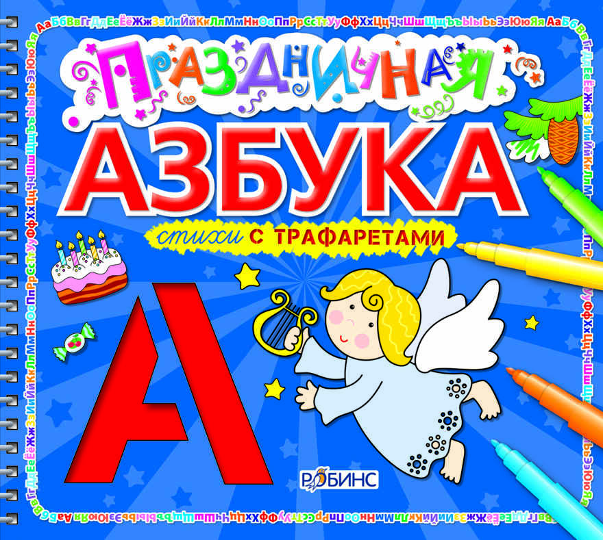 Праздничная азбука. Стихи с трафаретами, производитель Робинс , ISBN 978-5-43660-070-3, № 1