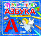 Праздничная азбука. Стихи с трафаретами, производитель Робинс , ISBN 978-5-43660-070-3, № 1