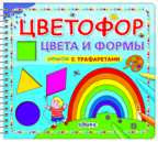 Цветофор. Цвета и формы.Стихи с трафаретами, производитель Робинс , ISBN 978-5-43660-072-7, № 1