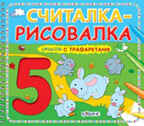 Считалка-рисовалка. Стихи с трафаретами, производитель Робинс , ISBN 978-5-43660-073-4, № 1