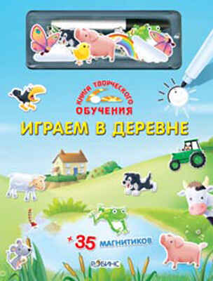Играем в деревне. Книга творческого обучения, производитель Робинс , ISBN 978-5-43660-017-8№ 1