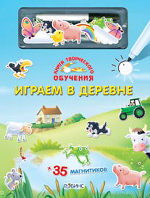 Играем в деревне. Книга творческого обучения, производитель Робинс , ISBN 978-5-43660-017-8, № 1