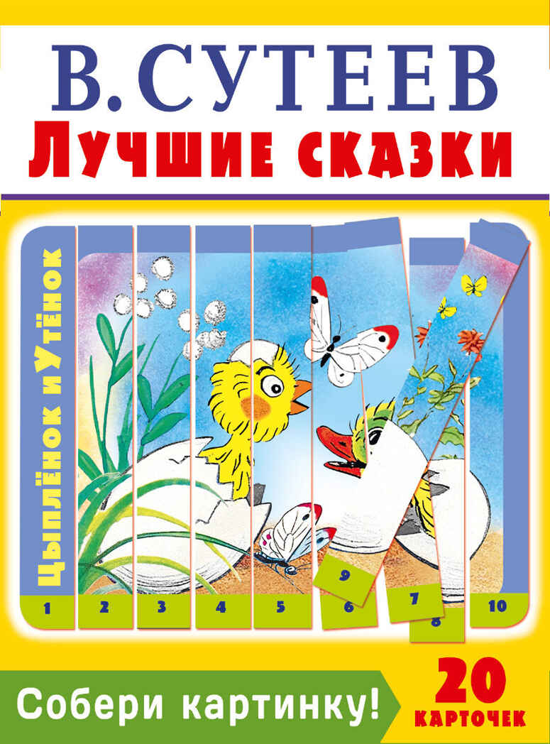 Собери картинку! Лучшие сказки. Сутеев В.Г. Умная игра, производитель АСТ , ISBN 978-5-17105-400-7, № 1