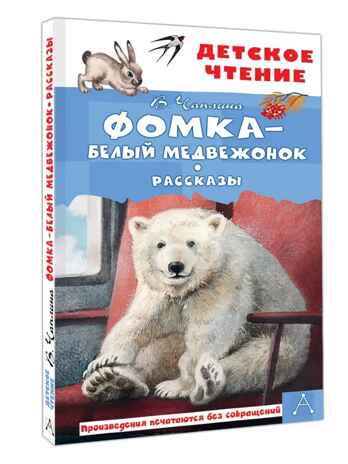 Фомка - белый медвежонок. Рассказы, производитель АСТ , ISBN 978-5-17183-065-6 № 1