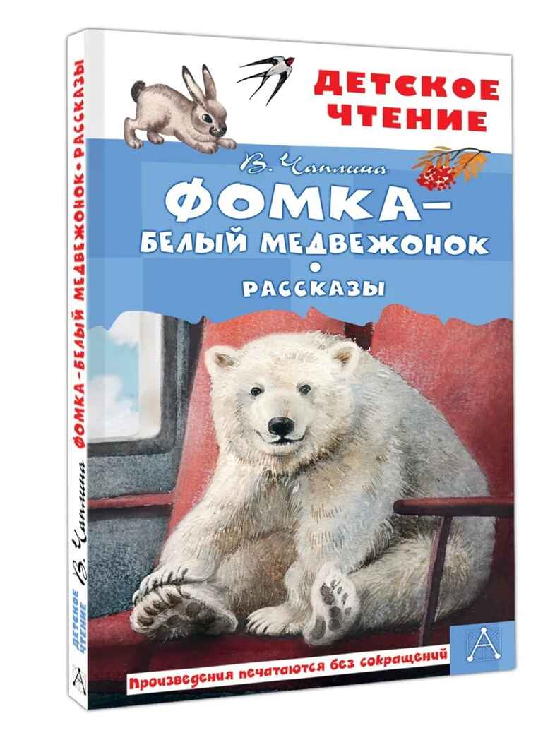 Фомка - белый медвежонок. Рассказы, производитель АСТ , ISBN 978-5-17183-065-6, № 1