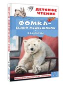 Фомка - белый медвежонок. Рассказы
