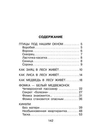 Фомка - белый медвежонок. Рассказы, производитель АСТ , ISBN 978-5-17183-065-6 № 2