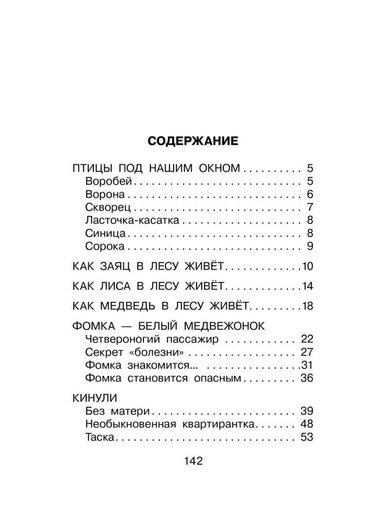 Фомка - белый медвежонок. Рассказы, производитель АСТ , ISBN 978-5-17183-065-6, № 2