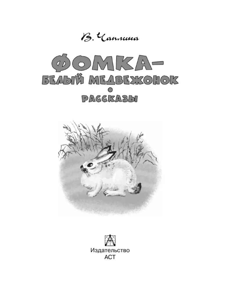 Фомка - белый медвежонок. Рассказы, производитель АСТ , ISBN 978-5-17183-065-6, № 3