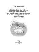 Фомка - белый медвежонок. Рассказы, производитель АСТ , ISBN 978-5-17183-065-6, № 3