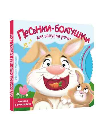 Песенки-болтушки для запуска речи, производитель АСТ , ISBN 978-5-17172-699-7 № 1