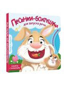 Песенки-болтушки для запуска речи