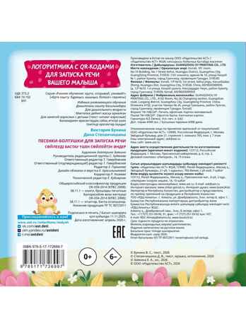 Песенки-болтушки для запуска речи, производитель АСТ , ISBN 978-5-17172-699-7 № 2