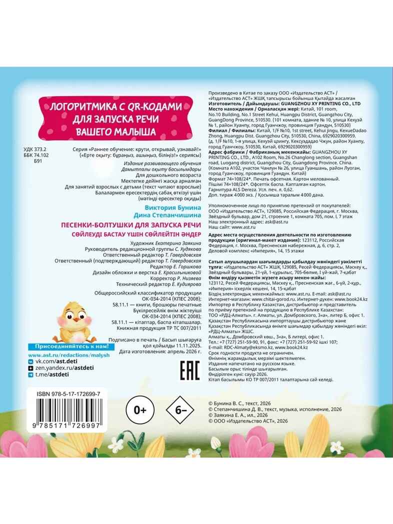 Песенки-болтушки для запуска речи, производитель АСТ , ISBN 978-5-17172-699-7, № 2