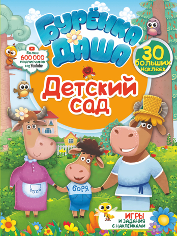 Детский сад. Буренка Даша: игры и задания с наклейками, производитель АСТ , ISBN 978-5-17119-594-6№ 1