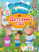 Детский сад. Буренка Даша: игры и задания с наклейками, производитель АСТ , ISBN 978-5-17119-594-6, № 1