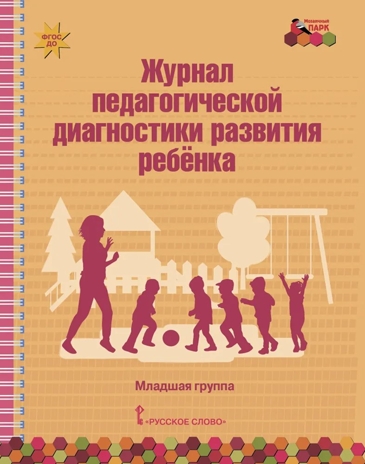 Журнал педагогической диагностики развития ребенка: младшая группа. ФГОС ДО. Белькович В.Ю., производитель Русское слово , ISBN 978-5-53301-098-6№ 1