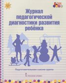 Журнал педагогической диагностики развития ребенка: подготовительная к школе группа. ФГОС ДО. Белькович В.Ю., производитель Русское слово , ISBN 978-5-53300-454-1, № 1