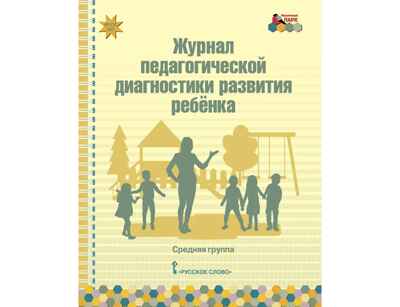 Журнал педагогической диагностики развития ребенка: средняя группа. ФГОС ДО. Белькович В.Ю., производитель Русское слово , ISBN 978-5-53301-100-6№ 1