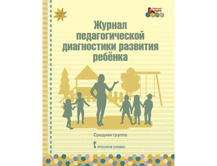Журнал педагогической диагностики развития ребенка: средняя группа. ФГОС ДО. Белькович В.Ю., производитель Русское слово , ISBN 978-5-53301-100-6, № 1